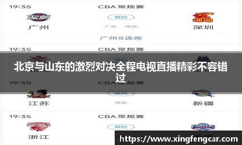 北京与山东的激烈对决全程电视直播精彩不容错过