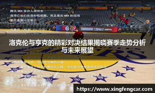 洛克伦与亨克的精彩对决结果揭晓赛季走势分析与未来展望