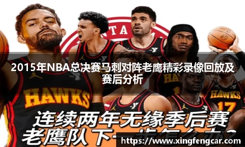 2015年NBA总决赛马刺对阵老鹰精彩录像回放及赛后分析