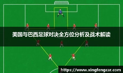 美国与巴西足球对决全方位分析及战术解读