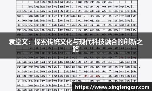 袁堂文：探索传统文化与现代科技融合的创新之路