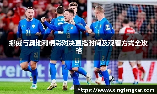 挪威与奥地利精彩对决直播时间及观看方式全攻略