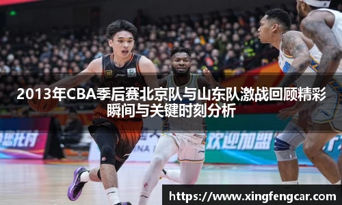 2013年CBA季后赛北京队与山东队激战回顾精彩瞬间与关键时刻分析