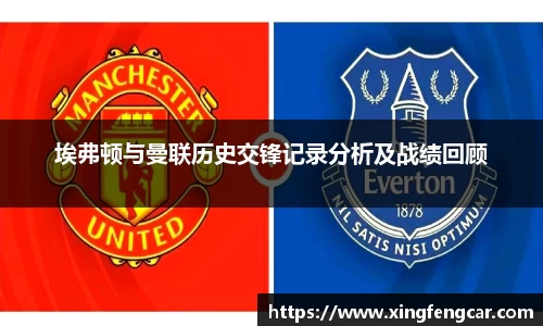 埃弗顿与曼联历史交锋记录分析及战绩回顾