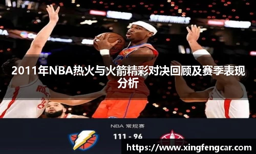 2011年NBA热火与火箭精彩对决回顾及赛季表现分析