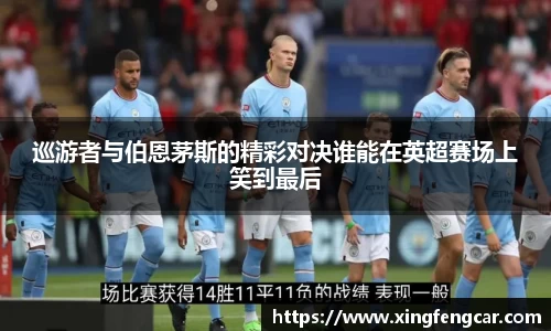 巡游者与伯恩茅斯的精彩对决谁能在英超赛场上笑到最后