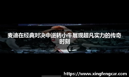 麦迪在经典对决中逆转小牛展现超凡实力的传奇时刻