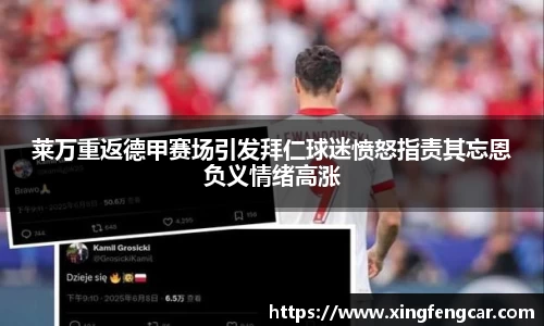 莱万重返德甲赛场引发拜仁球迷愤怒指责其忘恩负义情绪高涨