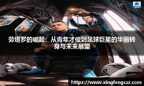 劳塔罗的崛起：从青年才俊到足球巨星的华丽转身与未来展望