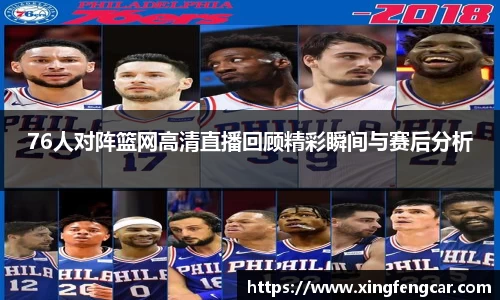 76人对阵篮网高清直播回顾精彩瞬间与赛后分析