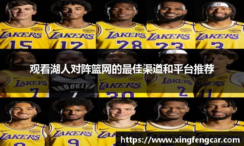 观看湖人对阵篮网的最佳渠道和平台推荐