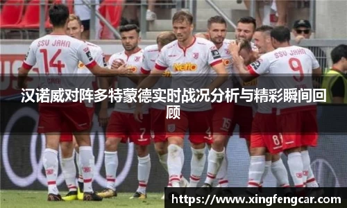 汉诺威对阵多特蒙德实时战况分析与精彩瞬间回顾