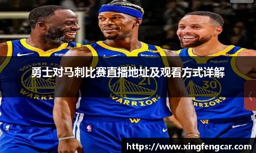 勇士对马刺比赛直播地址及观看方式详解