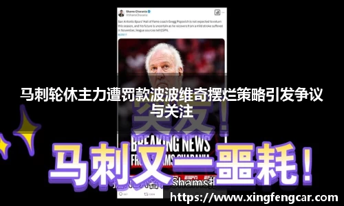 马刺轮休主力遭罚款波波维奇摆烂策略引发争议与关注