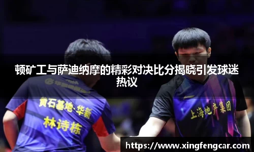 顿矿工与萨迪纳摩的精彩对决比分揭晓引发球迷热议