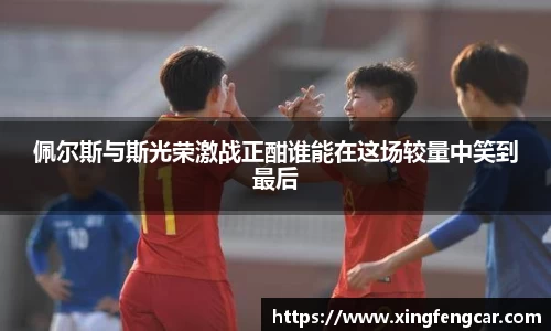 佩尔斯与斯光荣激战正酣谁能在这场较量中笑到最后