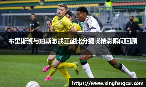 布里斯班与珀斯激战正酣比分揭晓精彩瞬间回顾