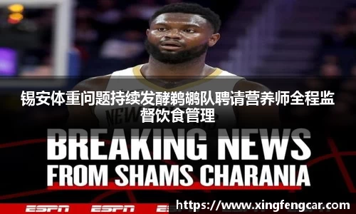 锡安体重问题持续发酵鹈鹕队聘请营养师全程监督饮食管理