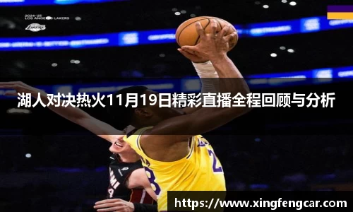 湖人对决热火11月19日精彩直播全程回顾与分析