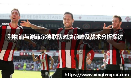 利物浦与谢菲尔德联队对决前瞻及战术分析探讨