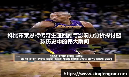 科比布莱恩特传奇生涯回顾与影响力分析探讨篮球历史中的伟大瞬间