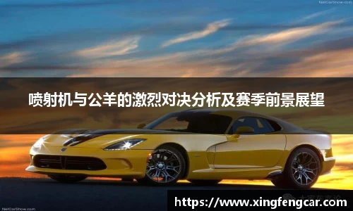 喷射机与公羊的激烈对决分析及赛季前景展望