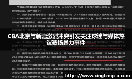 CBA北京与新疆激烈冲突引发关注球迷与媒体热议赛场暴力事件