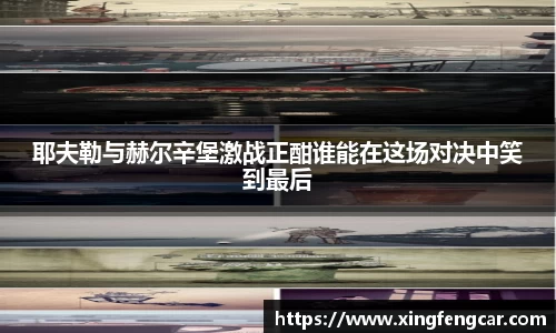 耶夫勒与赫尔辛堡激战正酣谁能在这场对决中笑到最后