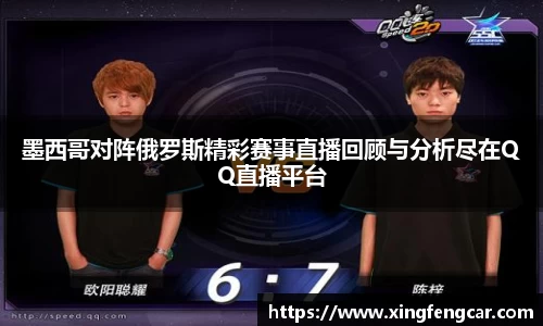 墨西哥对阵俄罗斯精彩赛事直播回顾与分析尽在QQ直播平台