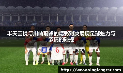 半天喜悦与川崎前锋的精彩对决展现足球魅力与激情的碰撞