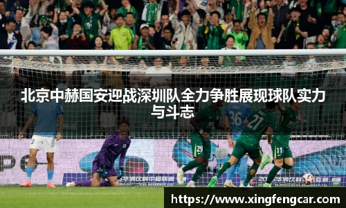 北京中赫国安迎战深圳队全力争胜展现球队实力与斗志