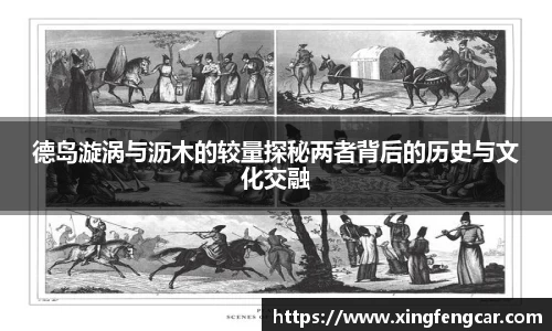 德岛漩涡与沥木的较量探秘两者背后的历史与文化交融