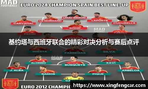 基约塔与西班牙联合的精彩对决分析与赛后点评