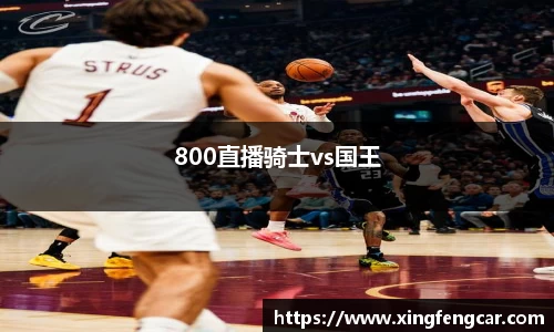 800直播骑士vs国王
