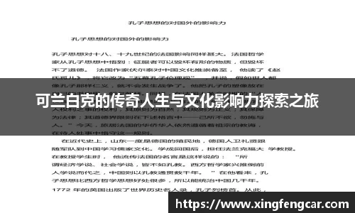 可兰白克的传奇人生与文化影响力探索之旅