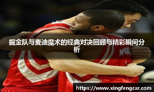 掘金队与麦迪魔术的经典对决回顾与精彩瞬间分析
