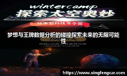 梦想与王牌数据分析的碰撞探索未来的无限可能性