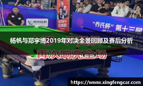 杨帆与郑宇博2019年对决全景回顾及赛后分析