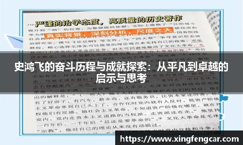 史鸿飞的奋斗历程与成就探索：从平凡到卓越的启示与思考