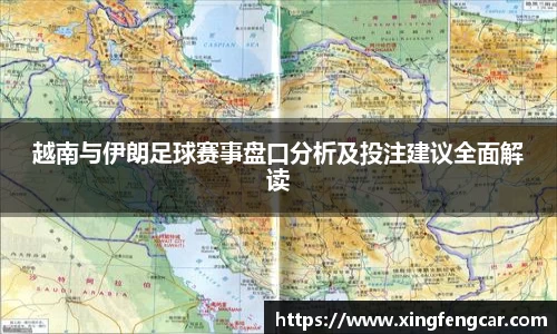 越南与伊朗足球赛事盘口分析及投注建议全面解读