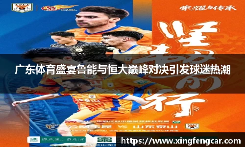 广东体育盛宴鲁能与恒大巅峰对决引发球迷热潮
