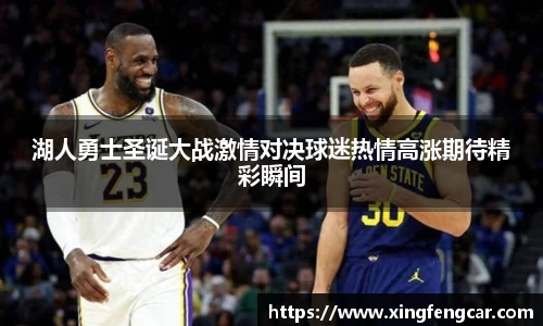 湖人勇士圣诞大战激情对决球迷热情高涨期待精彩瞬间