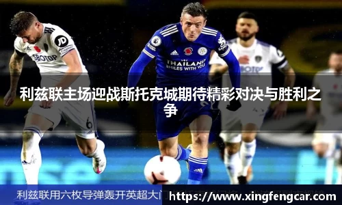 利兹联主场迎战斯托克城期待精彩对决与胜利之争