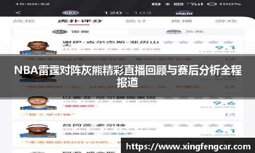 NBA雷霆对阵灰熊精彩直播回顾与赛后分析全程报道