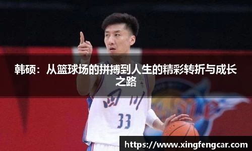 韩硕：从篮球场的拼搏到人生的精彩转折与成长之路