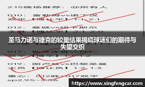 圣马力诺与捷克的较量结果揭晓球迷们的期待与失望交织