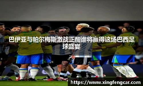 巴伊亚与帕尔梅斯激战正酣谁将赢得这场巴西足球盛宴