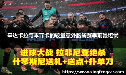 辛达卡拉与本菲卡的较量意外腰斩赛季前景堪忧