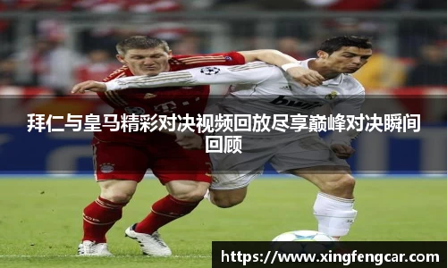 拜仁与皇马精彩对决视频回放尽享巅峰对决瞬间回顾