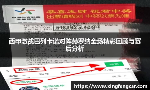 西甲激战巴列卡诺对阵赫罗纳全场精彩回顾与赛后分析